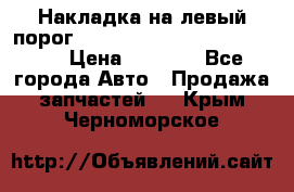 Накладка на левый порог  Chrysler 300C 2005-2010    › Цена ­ 5 000 - Все города Авто » Продажа запчастей   . Крым,Черноморское